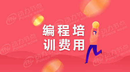 學編程培訓多少錢