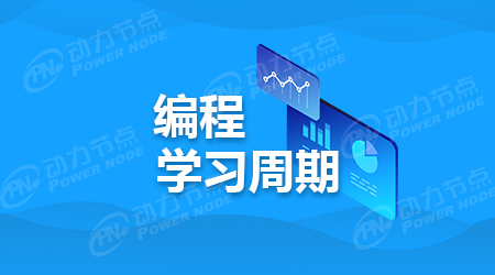 學習編程大概需要多久