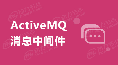 高級Activemq面試題及答案