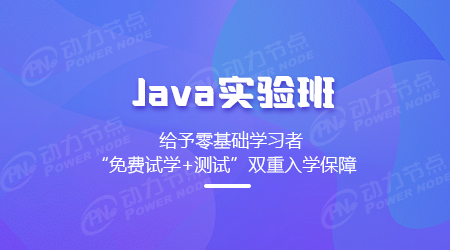 Java培訓(xùn)實驗班