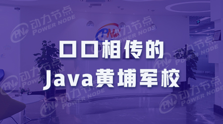 口口相傳的Java培訓黃埔軍校