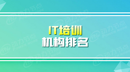 it培訓機構(gòu)是怎么樣的