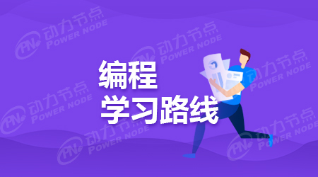 零基礎怎么學習編程語言
