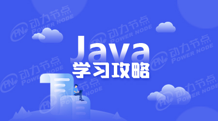 java入門學習教程