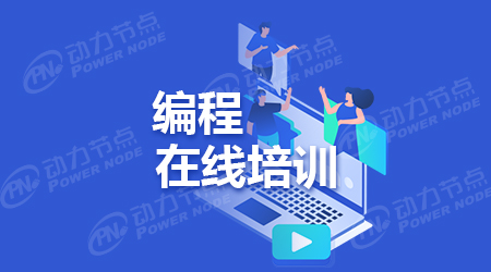 線上java培訓
