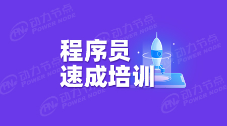 程序員軟件培訓(xùn)
