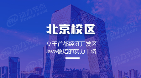 北京java培訓機構哪個靠譜