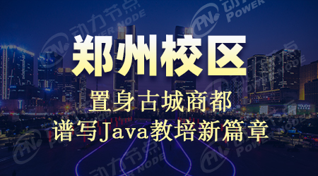 鄭州java培訓哪里好