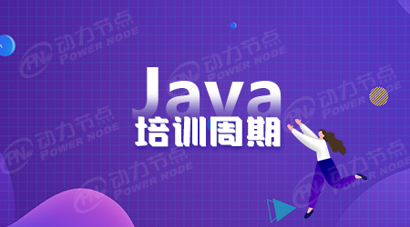 java就業(yè)培訓(xùn)學(xué)多久
