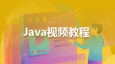 java開發視頻學習教程