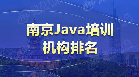 南京Java培訓(xùn)機構(gòu)排名