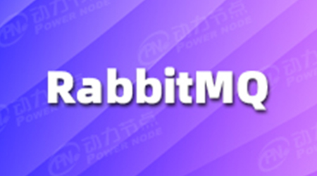 RabbitMQ使用場景的介紹