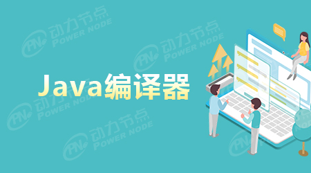 Java主流編譯器簡介