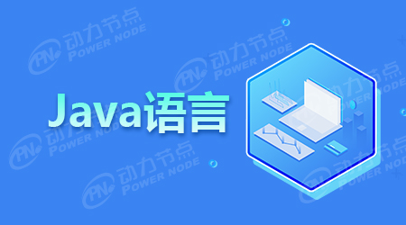 動力節點告訴你Java有什么用處
