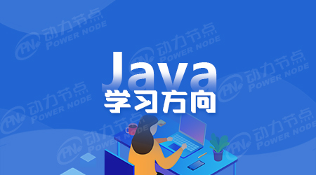 學(xué)習(xí)java語(yǔ)言哪好