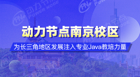 南京java開發培訓學校