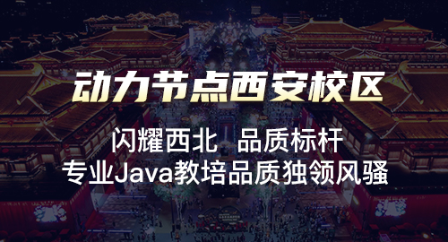 西安最正規的java培訓機構