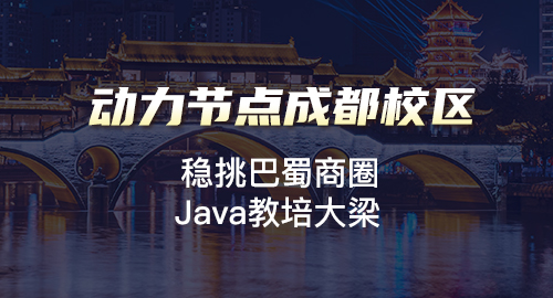 成都Java開(kāi)發(fā)培訓(xùn)學(xué)校