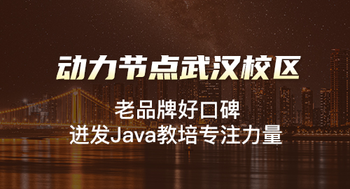 武漢java培訓中心有哪些