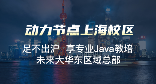 上海java培訓要多少錢