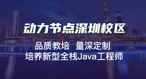 深圳java假期培訓(xùn)班