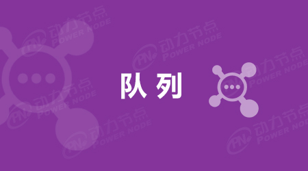 優先隊列的應用