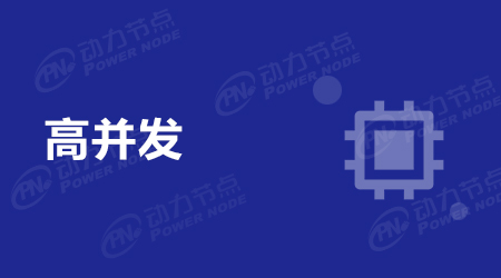 Java高并發(fā)處理思路