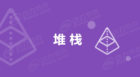 堆棧和棧的區別