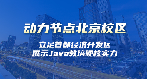 北京java培訓哪家最好