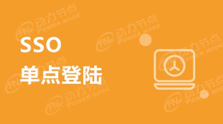 Java單點登錄原理