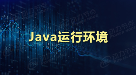 Java運行環境安裝的步驟