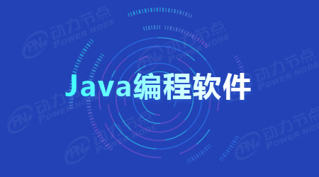 一文告訴你Java用什么軟件編程