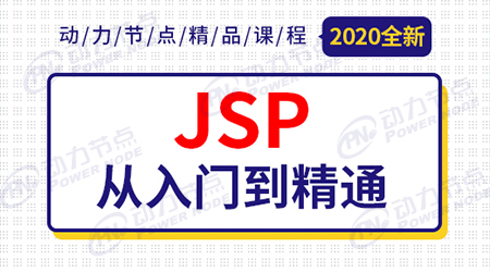 jsp學習視頻