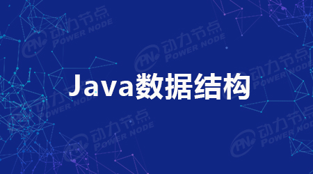 Java算法與數據結構的介紹