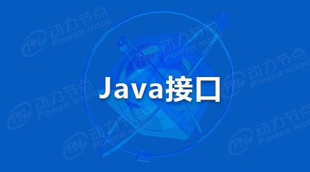 Java接口測試框架的介紹