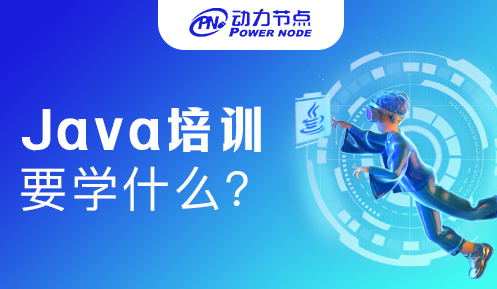 Java培訓基礎課程