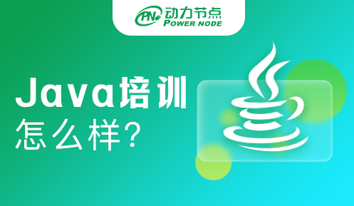 java培訓(xùn)班課程安排