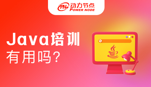 java培訓班有用嗎