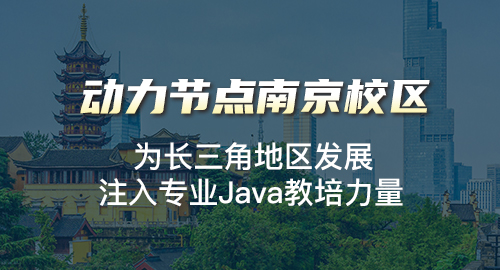 南京java培訓機構哪個比較好