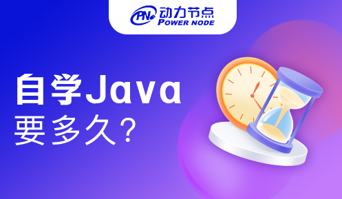 java零基礎(chǔ)自學(xué)要多久