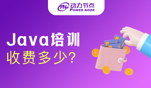 java編程培訓班收費