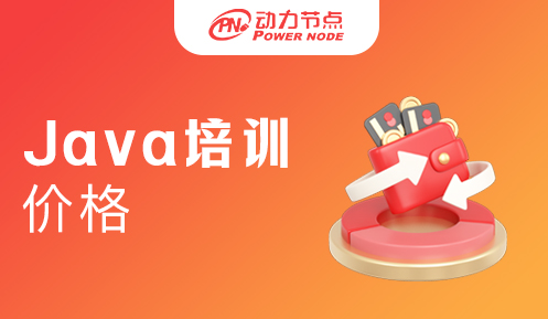 java就業(yè)培訓學費