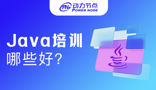 Java系統(tǒng)培訓(xùn)班