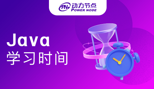 Java多久可以學會
