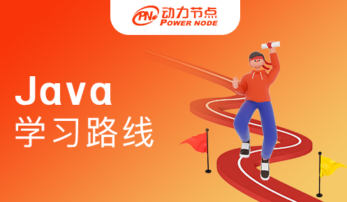 Java后端學習路線