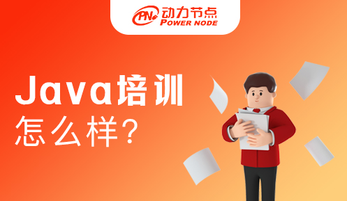 Java語(yǔ)言程序培訓(xùn)