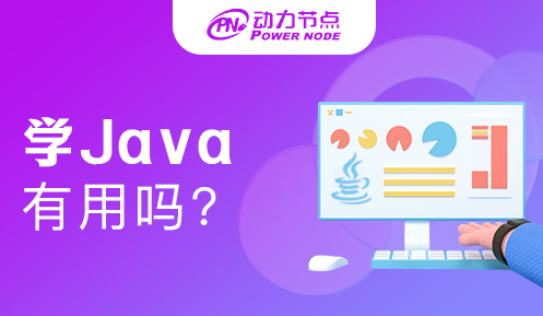 男生學java有用嗎