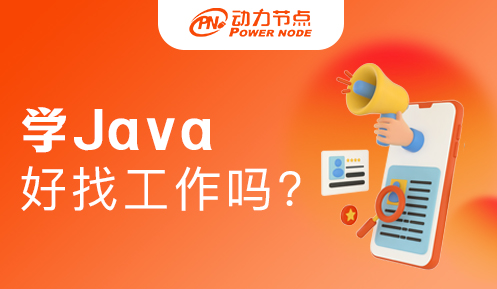 女生學java好找工作嗎