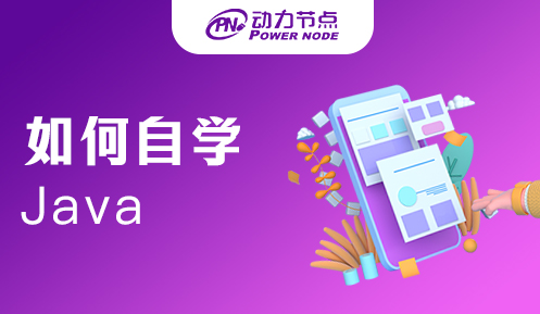 如何自學(xué)Java編程