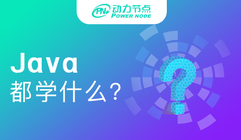 學習Java都學什么